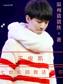 王俊凯：七世轮回我还爱你