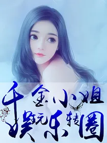 千金小姐玩转娱乐圈
