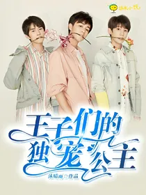 王子们的独宠公主