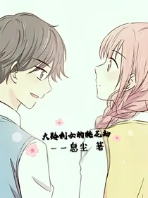 大龄剩女的桃花劫