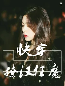 快穿：撩汉狂魔