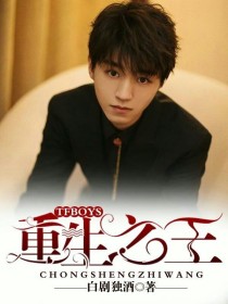 TFBOYS重生之王