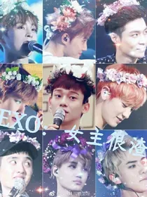 EXO：女主很渣
