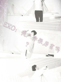 EXO：丧尸你很厉害吗？