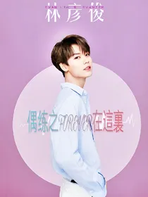 偶练之Forever在這裏
