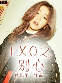 EXO：别心（精修中）（暂停更）