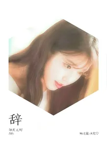 EXO：百味人生-辞（互动）（暂停更）