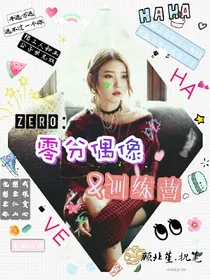 零分偶像训练营（暂停更）
