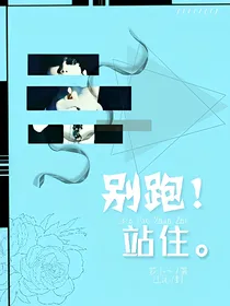 站住！别跑。