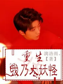 重生之我乃大妖怪（TFBOYS）