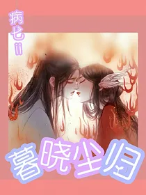 暮晓尘归