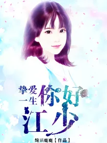 挚爱一生:你好，江少
