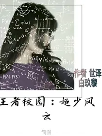 王者校园:超少风云