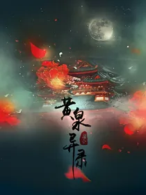 黄泉异录