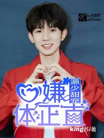 源少甜宠:口嫌体正直