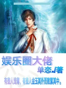 娱乐圈大佬
