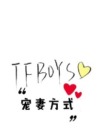 tfboys的宠妻方式