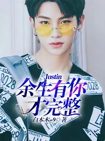 Justin：余生有你才完整