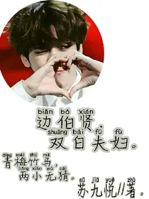 边伯贤：双白夫妇