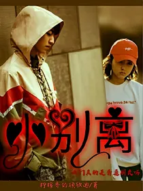 小别离之我们真的只是普通朋友吗？