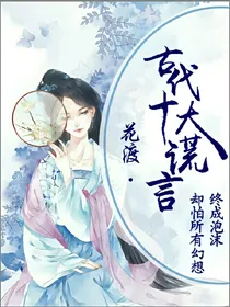 古代十大谎言