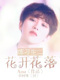 练习生2：花开花落