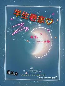 EXO之半生眷恋