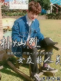 朴灿烈：女友非人类