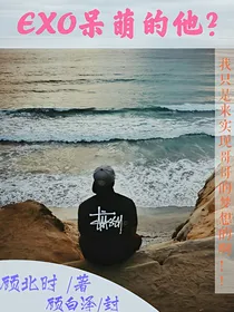 EXO呆萌的他？