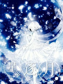 星逐月
