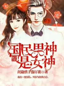 惊！国民男神是女神