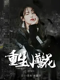 EXO:重生小警花