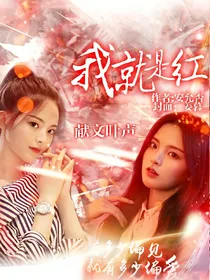 我就是红