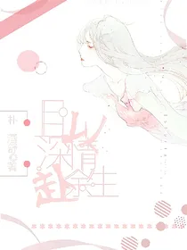 且以深情赴余生