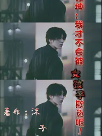 蔡徐坤:我才不会被女孩子欺负呢！
