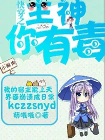 快穿之主神你有毒