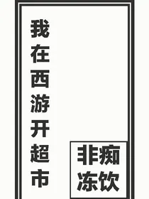 我在西游开超市_d671