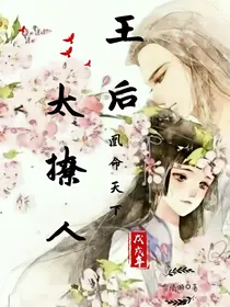 凰命天下:王后太撩人