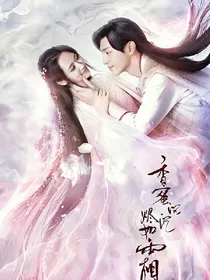 香蜜沉沉烬如霜花不语