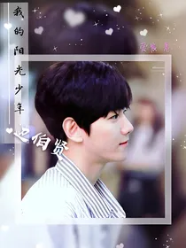 我的阳光少年，边伯贤