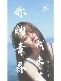 你的青春，我来过