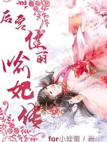 后宫佳丽：喻妃传