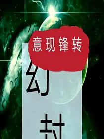 幻封