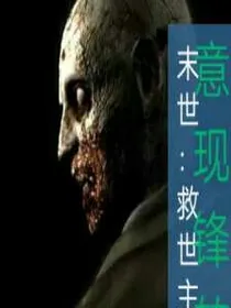 末世：救世主
