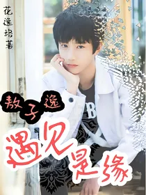 敖子逸:遇见，是缘……