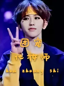 偶练之团宠化妆师
