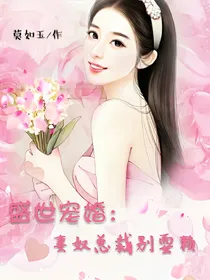 盛世宠婚：妻奴总裁别耍赖