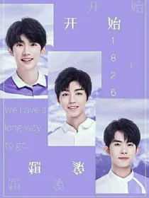 TFBOYS有点霸道