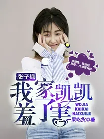 张子枫:我家凯凯害羞了！?