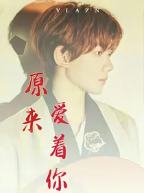 原来爱着你